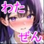 わたしのぜんぶ。〜柊木乃愛編〜