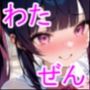 わたしのぜんぶ。〜楢林萌々香編〜