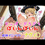 おっぱいぶるぶるばいんばいん〜原神インパクト ナヴィ〇〜