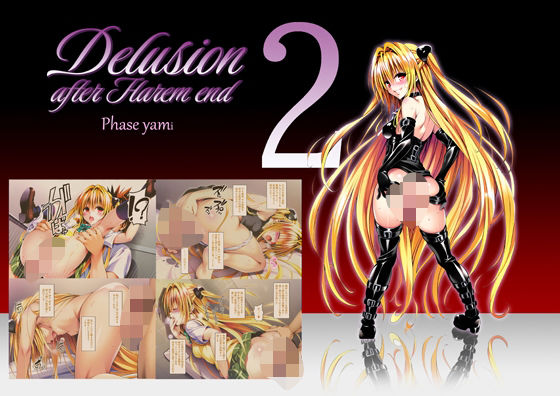 Delision after harem end ヤ●02【senga】