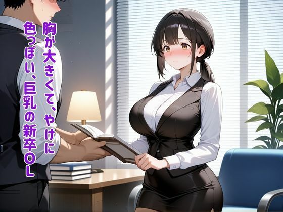 サンプル画像1:巨乳新卒ちゃん 生出しルーティーンで上納契約(むっちぃぱい) [d_570900]