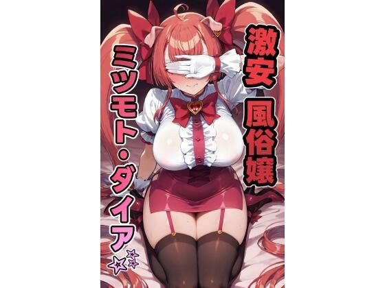 激安風俗嬢 ミツモト・ダイア☆【南風】