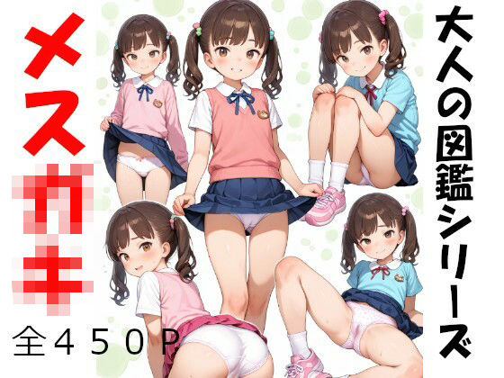 大人の図鑑シリーズ  メスガキ[スプレッドレッグスAIイラスト]