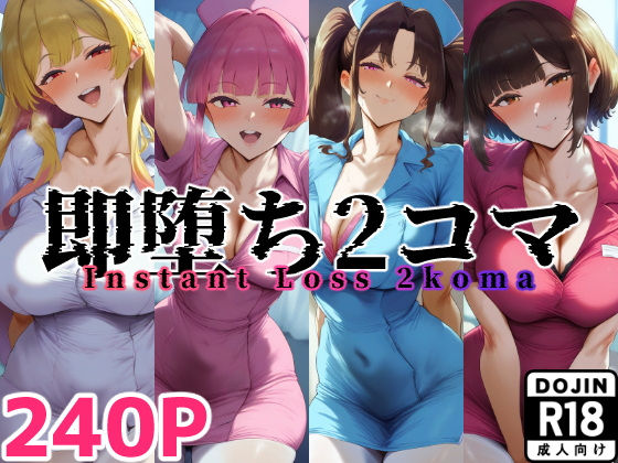 即堕ち2コマ ナース【セリフあり】40キャラ【Aランク全裸中年】