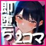 即堕ち2コマ ナース【セリフあり】40キャラ