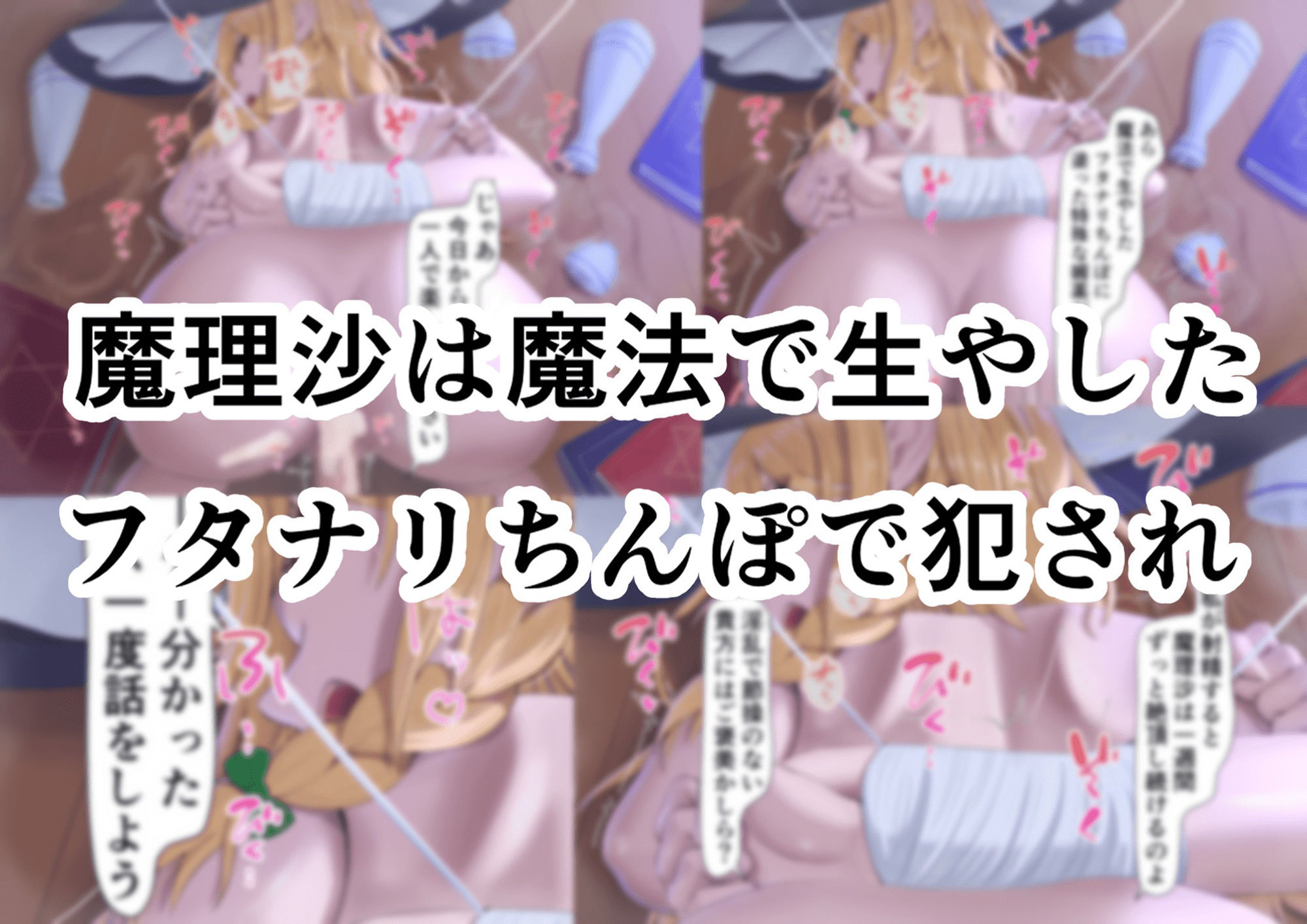 サンプル画像6:ちょーっとだけ愛が重いアリスがフタナリちんぽで浮気相手の女を逆レ●プして貴方の事をぐちゃぐちゃに犯しちゃう件(ヤンデレ製作所) [d_570976]