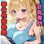 性教育専門〇等学校 巨乳専門性欲処理部