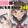 発情妹と誰にも言えない24時間
