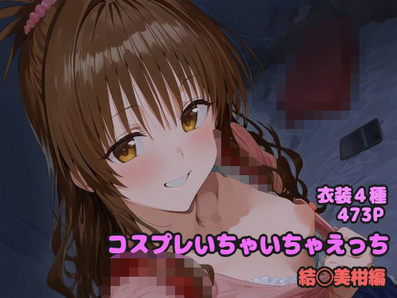 コスプレいちゃいちゃえっち -結◯美柑編-