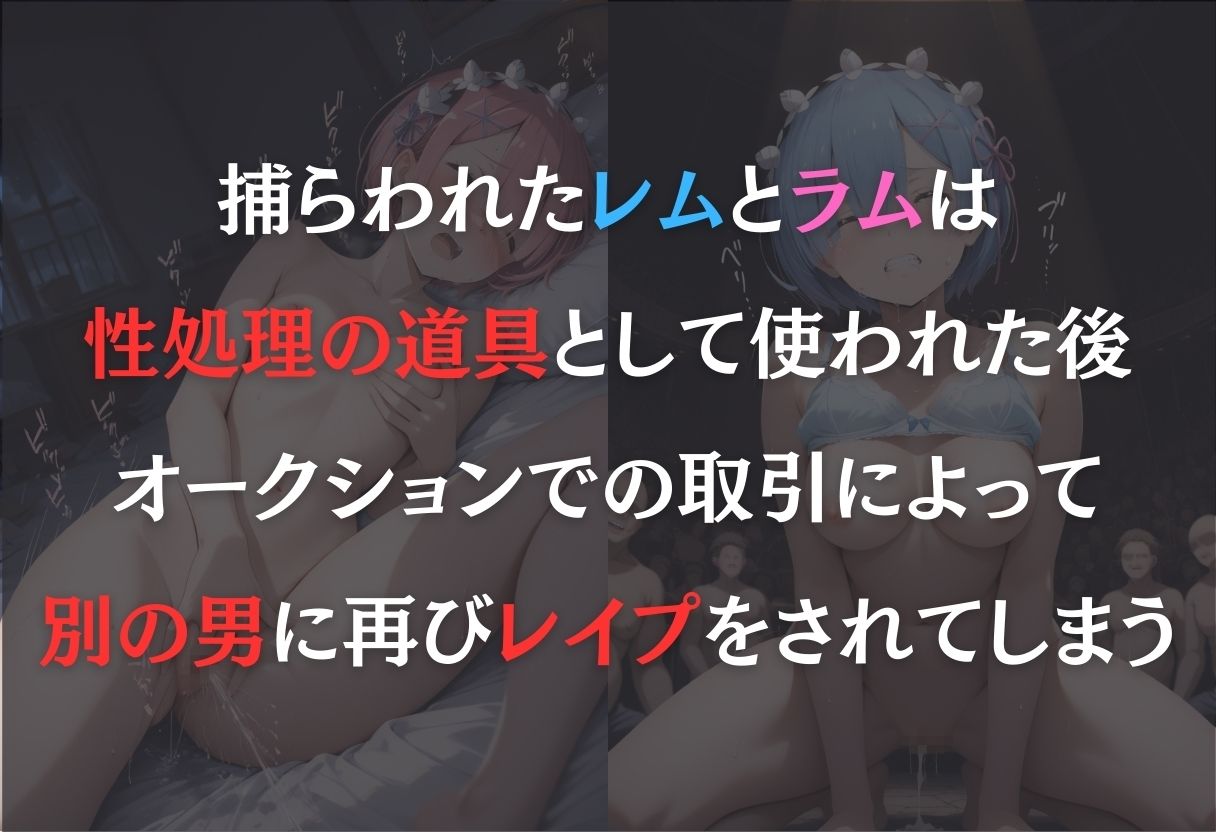 サンプル画像1:見世物ヒロイン（レム・ラム）(オンナの館) [d_570994]