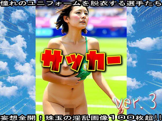 サンプル画像3:【裸のスポーツ選手】サッカー 3(コスプレ天国) [d_571001]