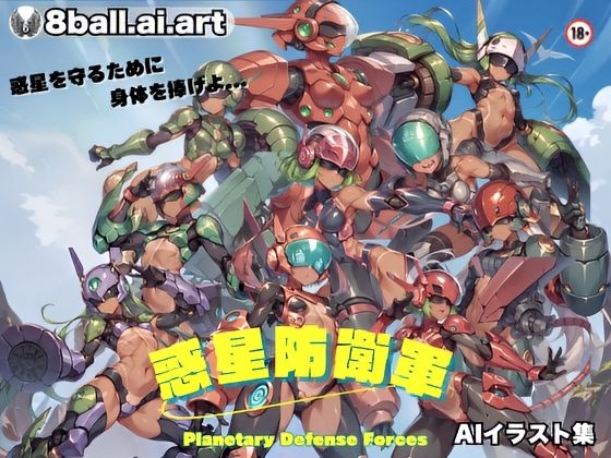 惑星防衛軍【8ball-ai-art】