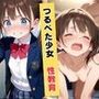 つるぺた少女  性教育