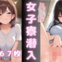 女子寮潜入記〜禁断の秘密と甘い罠〜
