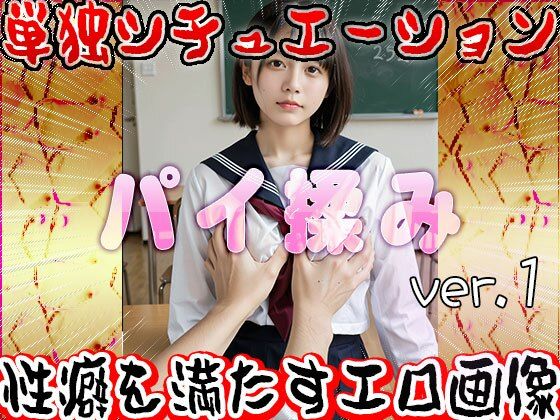 サンプル画像1:パイ揉み（おっぱい揉みしだき）1(女体天国) [d_571031]