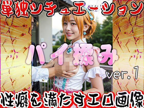 サンプル画像6:パイ揉み（おっぱい揉みしだき）1(女体天国) [d_571031]