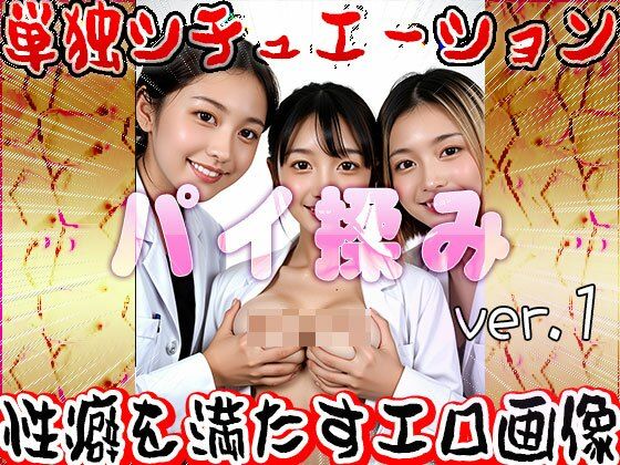 パイ揉み（おっぱい揉みしだき）1 画像8