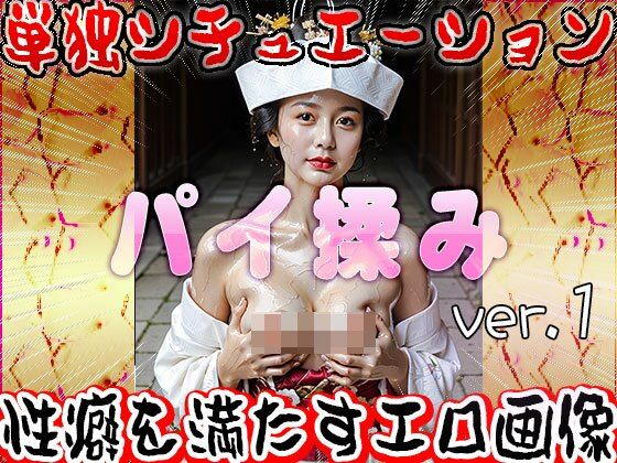 パイ揉み（おっぱい揉みしだき）1 画像9
