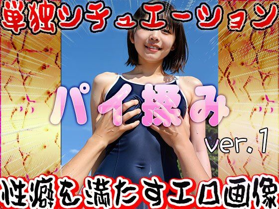 パイ揉み（おっぱい揉みしだき）1 画像10