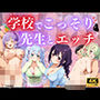 学校でこっそり先生とエッチ ♪
