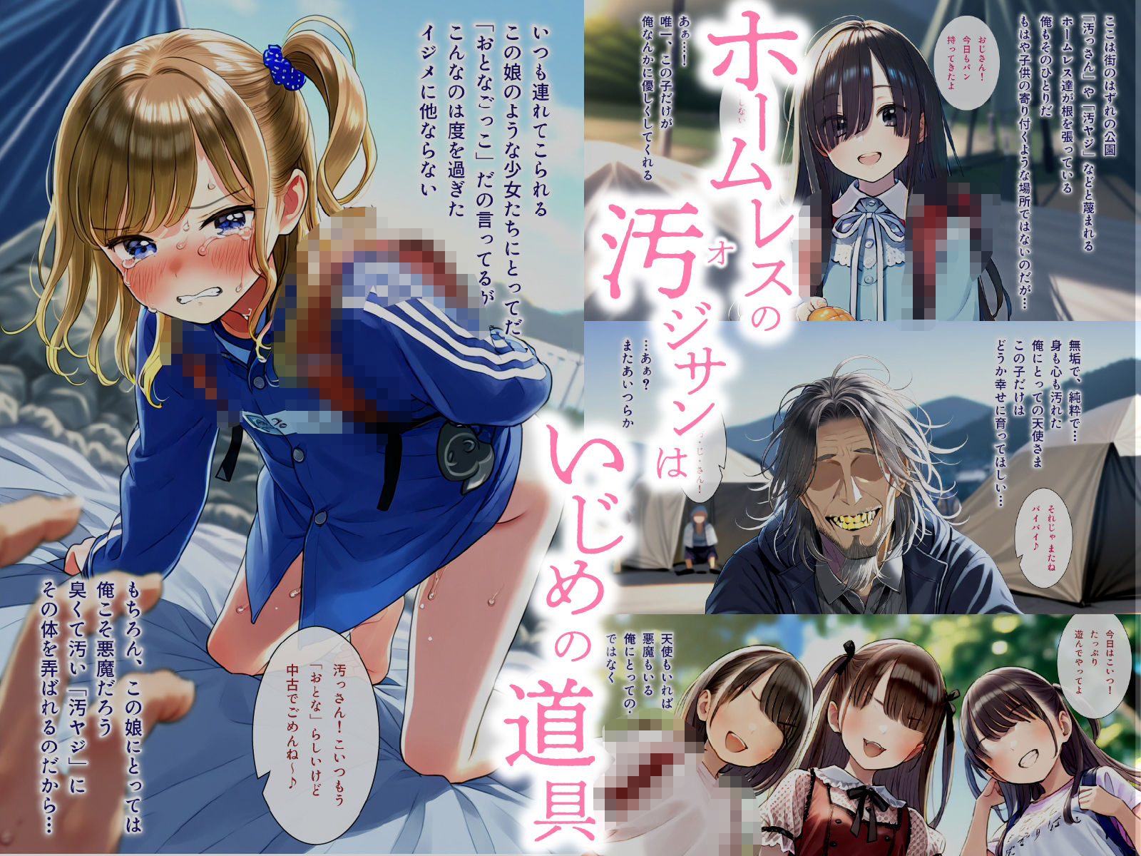 サンプル画像1:おとなごっこ専用 汚（お）じさん 〜 いじめの道具にされたホームレスは今日もラ〇〇セル背負ったひよこを犯します 〜(ひよこのおかず) [d_571060]