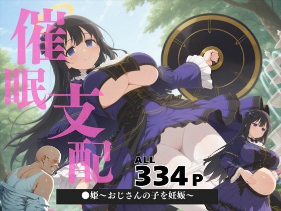 催●支配  ●姫〜おじさんの子を妊娠〜【ぽいずんマカロン】