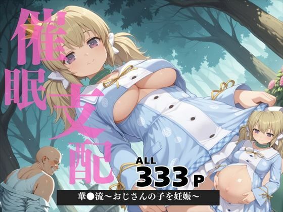催●支配  華●流〜おじさんの子を妊娠〜