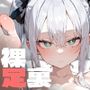 裸足裏少女XL（その8）