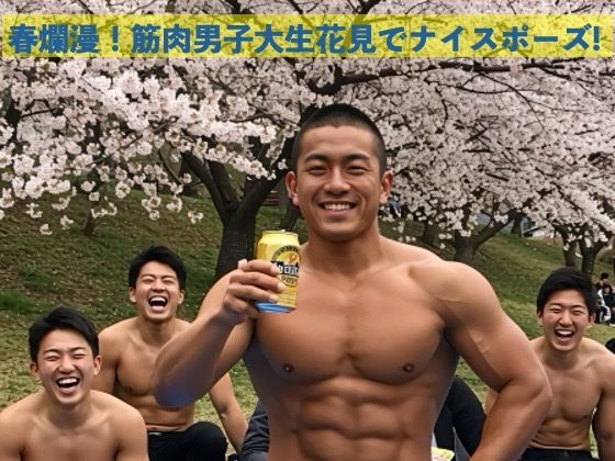 春爛漫！筋肉男子大生花見でナイスポーズ！