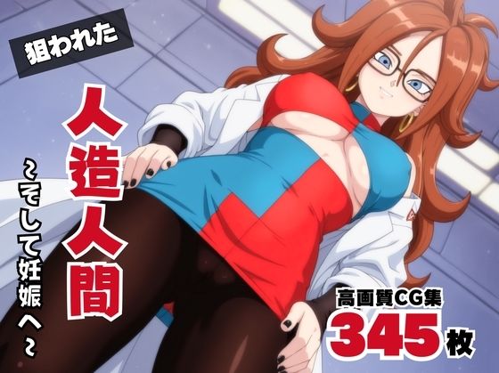 狙われた、人造人間 〜そして妊娠へ〜【電脳ポップコーン】