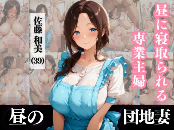 昼に寝取られる専業主婦 佐藤和美 （39）【なぐさめ屋×昼の団地妻】