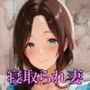 昼に寝取られる専業主婦 佐藤和美 （39）【なぐさめ屋×昼の団地妻】