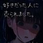 幸せになるはずだったある可哀想な女の子へのインタビュー