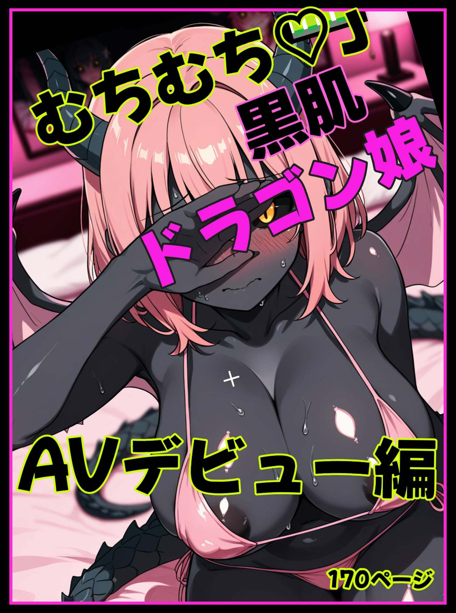 サンプル画像1:むちむち黒肌ドラゴン娘  AVデビュー編(ドラゴンMUSUME) [d_571127]