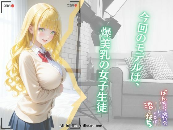 サンプル画像2:ぱんちら撮影会のはずが、いつのまにかおじさんち〇ぽに沼る話  5(メコ星☆彡) [d_571139]