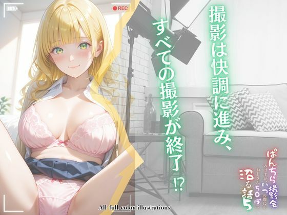 ぱんちら撮影会のはずが、いつのまにかおじさんち〇ぽに沼る話 5 画像3
