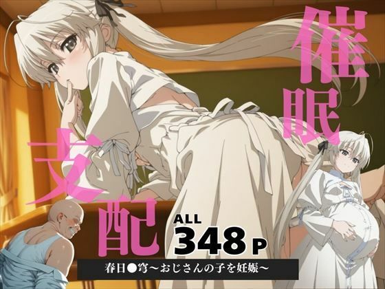催●支配 春日●穹〜おじさんの子を妊娠〜【三日坊主出版】