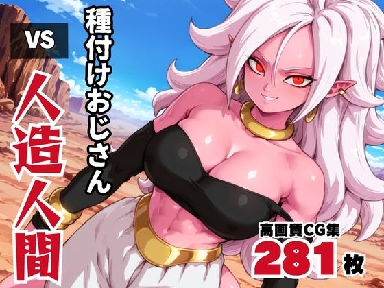 種付けオジサン vs 人造◯間21号【ボヨヨン電波通信】