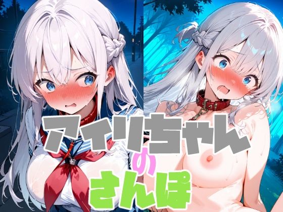 アイリちゃんの散歩♪