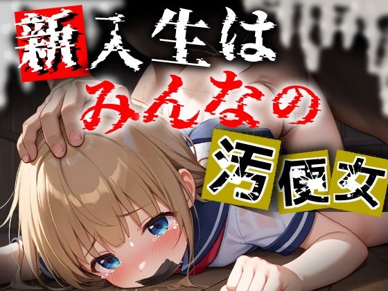 【新入生はみんなの汚便女～4月の制服は大人チンポで白濁に染められる～】　by　学校のウサギ小屋