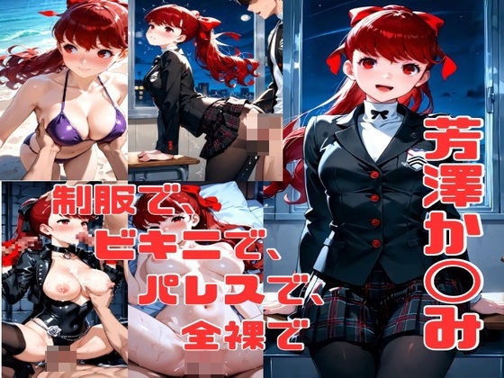 芳澤か◯み エロCG集