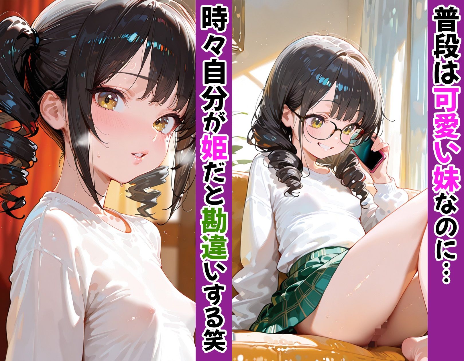 お姫様だと勘違してる妹をヤリまくってわからせてみた 妹メカニズム エロ画像2