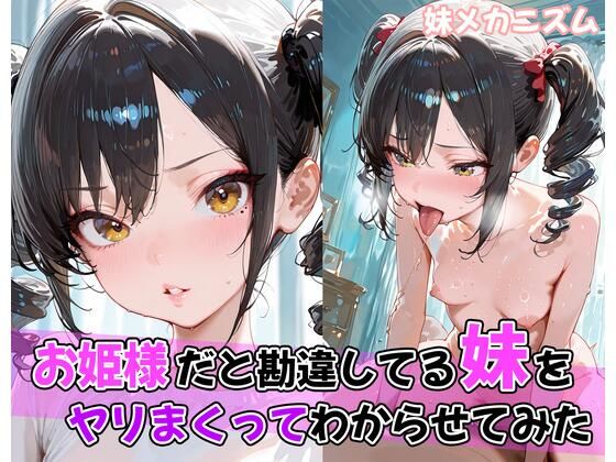 お姫様だと勘違してる妹をヤリまくってわからせてみた