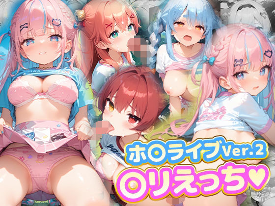 ロリえっち.ホ〇ライブVer2【kawa】
