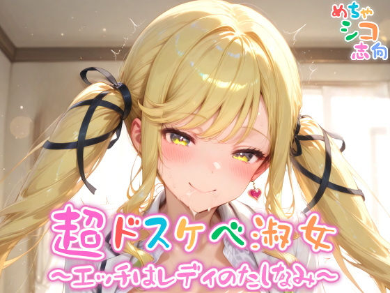 【めちゃシコ】超ドスケベ淑女〜エッチはレディのたしなみ〜【めちゃシコ志向】