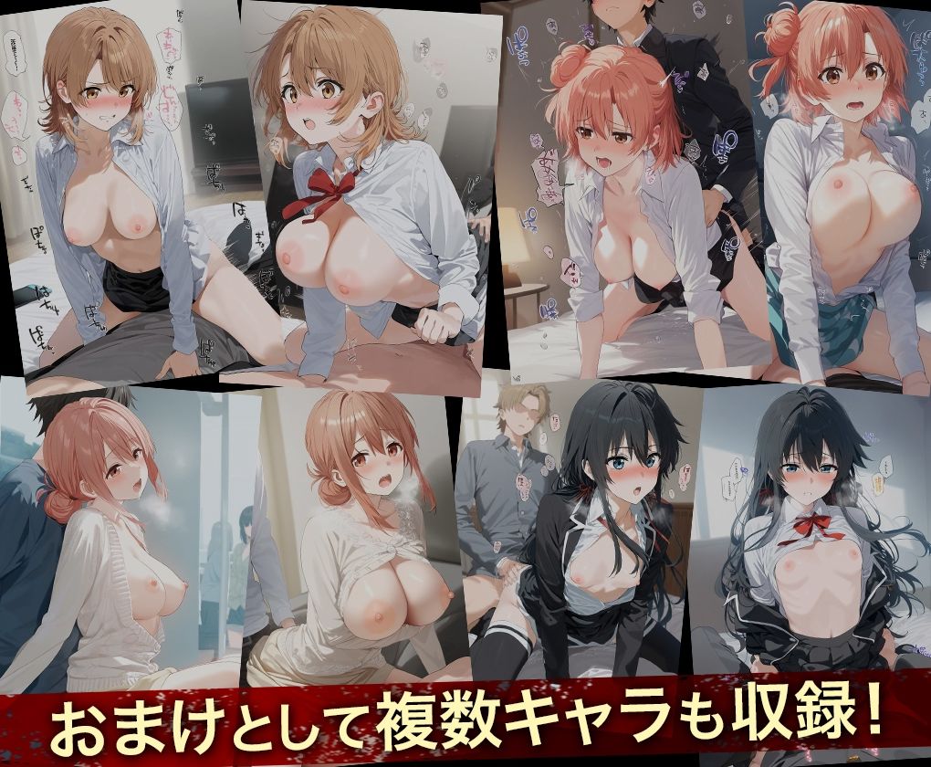 サンプル画像5:連続調教師_俺ガイル総集編(ハニトー) [d_571243]