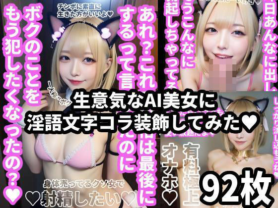 生意気なAI美女に淫語文字コラ装飾してみた!92枚【Nyanpara】