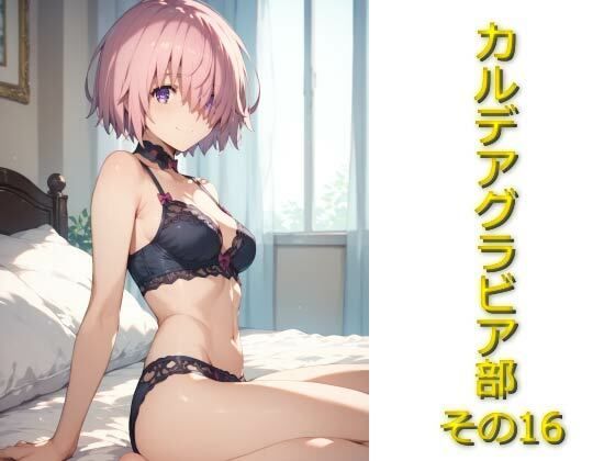 カルデアグラビア部その16