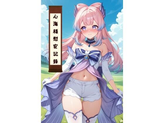 心海様慰安記録