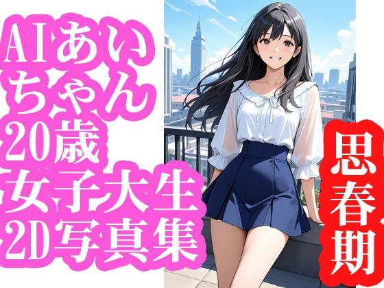 AIあいちゃん20歳女子大生2D写真集思春期【木之本レール】
